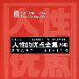 人性的优点全集AND