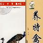 养特禽