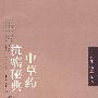中草药抗癌秘典