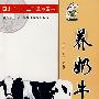 养奶牛