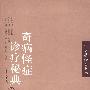 奇病怪症诊疗秘典