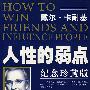 人性的弱点(纪念珍藏版)