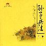 孙子兵法全集