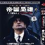 帝国枭雄I（简装DVD）
