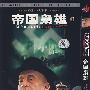 帝国枭雄II（简装DVD）