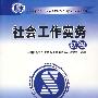 社会工作实务初级