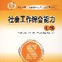 社会工作综合能力(中级)