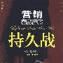 营销实战谋略:持久战