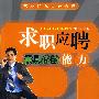 求职应聘需具备的能力