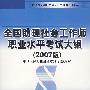 全国助理社会工作师职业水平考试大纲（2007版）