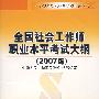 全国社会工作师职业水平考试大纲(2007版)