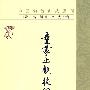 童蒙止观校释