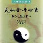 天仙金丹心法:附氣功秘文破譯