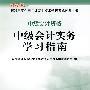中级会计实务学习指南