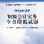 初级会计实务全真模拟试题