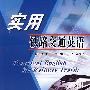 实用铁路交通英语