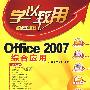 Office 2007综合应用(附光盘)