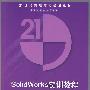 SolidWorks实训教程