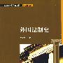 外国法制史