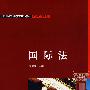 国际法