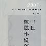 2007中国短篇小说年选