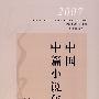 2007中国中篇小说年选