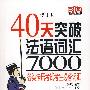 40天突破法语词汇7000：各类法语考试考生必备词汇（附光盘）