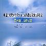 中国工程院第三次地下工程与基础设施公共安全学术研讨会论文集