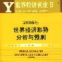 2008年世界经济形势分析与预测(含光盘)