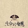 生命的智慧