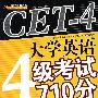 CET-4大学英语4级考试710分词汇速记（第2版）