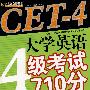 CET-4大学英语4级考试710分词汇必备(第2版)
