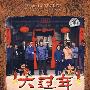 大过年(12DVD)