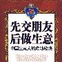 先交朋友后做生意：中国生意人的成功秘诀