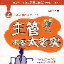 主管不要太老实