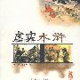 虚实水浒