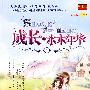 成长·水木年华（1）
