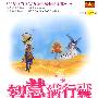 智慧满行囊 第八辑