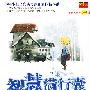 智慧满行囊 第九辑