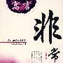 寓言非常道(2)吴礼鑫明迪寓言集
