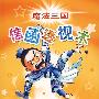 魔法三国:信函透视术
