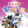 魔法三国:笨鸡下笨蛋