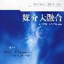 媒介大融合：数字新媒体时代下的媒介融合论