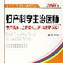 妇产科学主治医师考点精解与全真模拟试题（含真题选编）