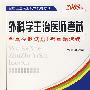 外科学主治医师考试全真模拟试题（含真题选编）（2008版）