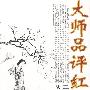 大势品评红楼梦