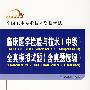 临床医 这检验与技术(中级)全真模拟试题(含真题选编)(2008版)