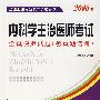 内科学主治医师考试全真模拟试题(含真题选编)(2008版)