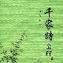 千家诗全解