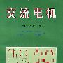 交流电机